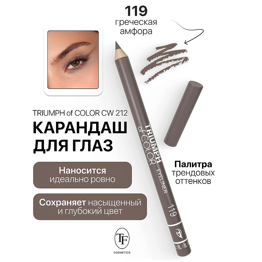 Изображение товара Карандаш для глаз TF TRIUMPH of COLOR Eyeliner оттенок 119 - стойкий и яркий Изображение товара Карандаш для глаз TF TRIUMPH of COLOR Eyeliner оттенок 119 - стойкий и яркий