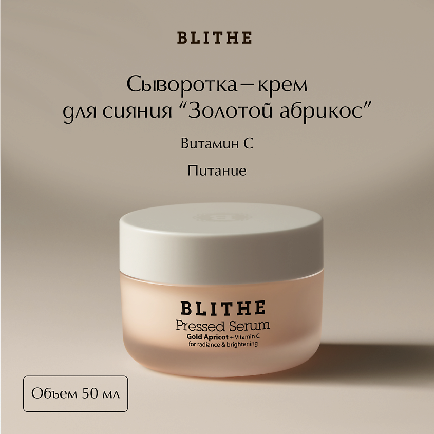 Изображение товара BLITHE Сыворотка-крем для сияния "Золотой абрикос", 50 мл