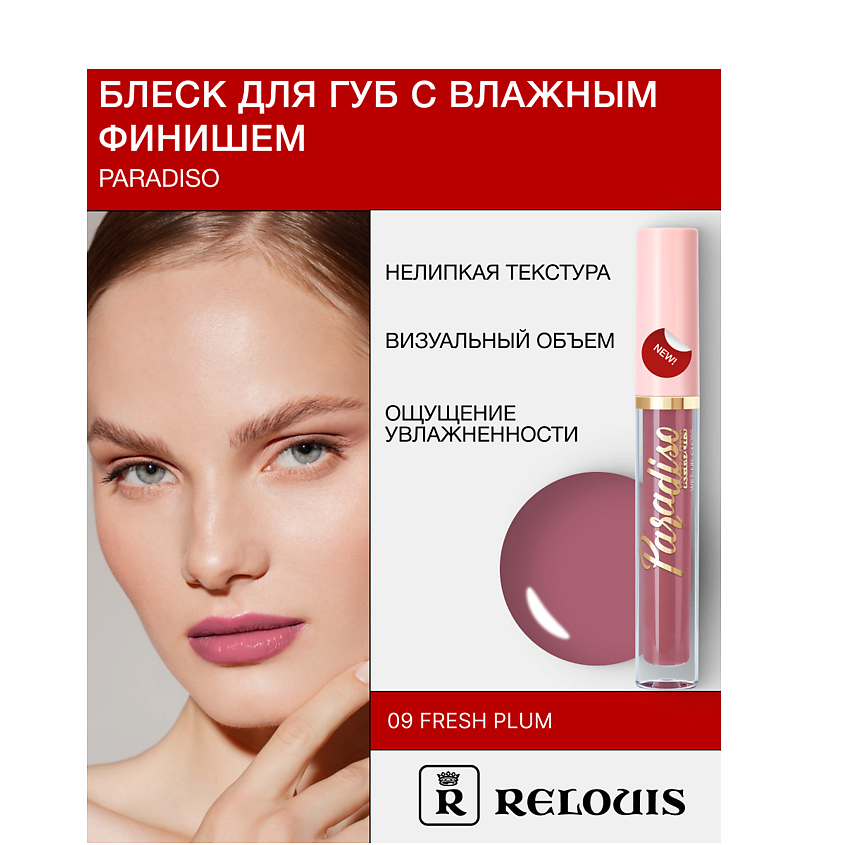 Изображение товара RELOUIS Блеск для губ "Paradiso" тон 09 Fresh Plum с влажным финишем