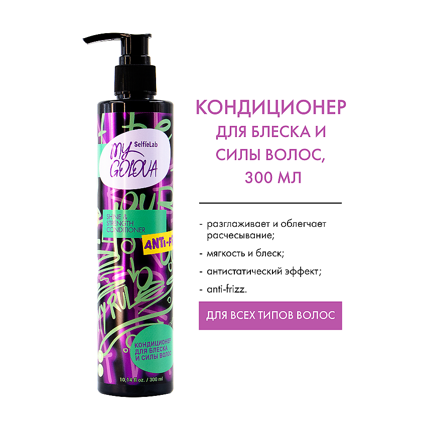 Изображение товара Кондиционер для блеска и силы волос SELFIELAB MY GOLOVA 300 мл