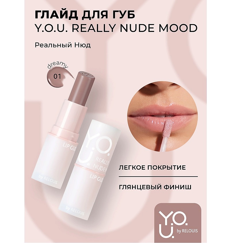 Изображение товара RELOUIS Глайд для губ Really Nude Mood №01 dreamy с эффектом влажных губ