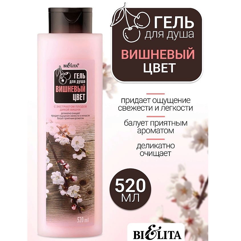 Изображение товара БЕЛИТА Гель для душа Вишневый цвет, 520 мл