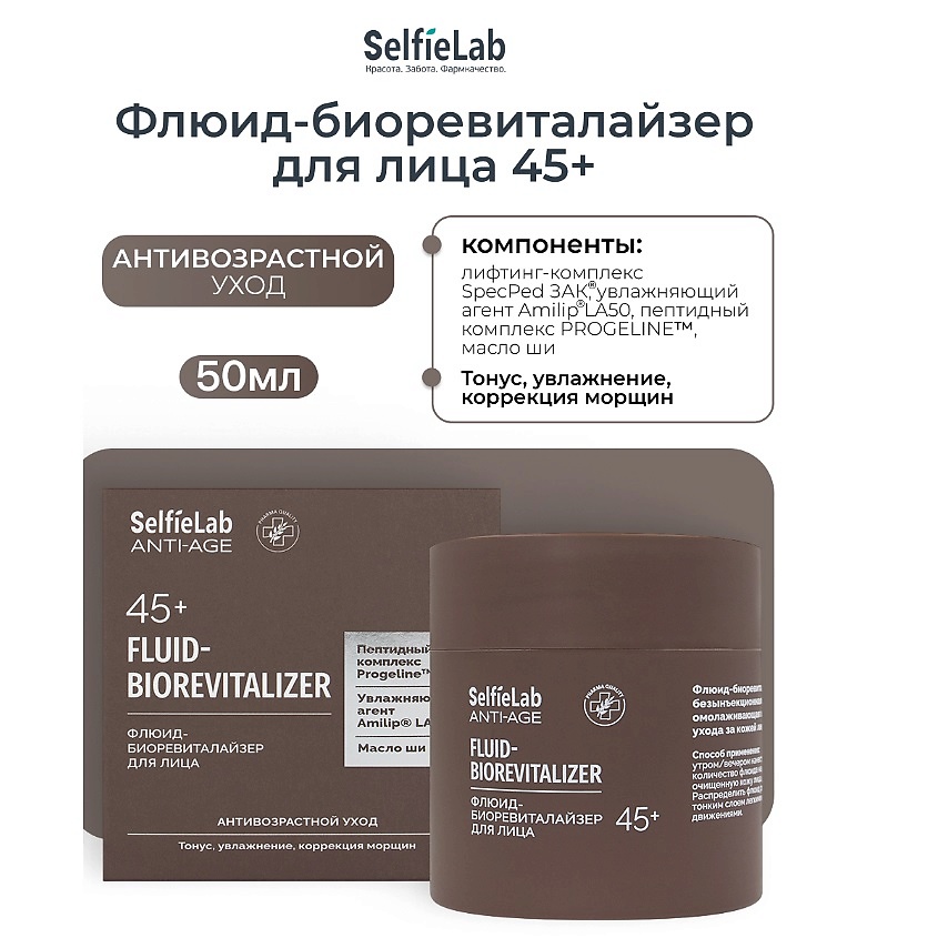 Изображение товара Флюид-биоревиталайзер для лица SELFIELAB 45+ ANTI-AGE увлажнение и омоложение
