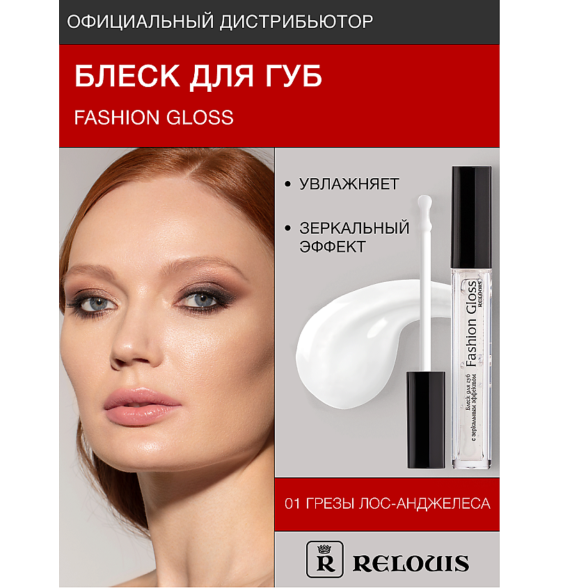 Изображение товара RELOUIS Блеск для губ Fashion Gloss тон 01 с зеркальным эффектом