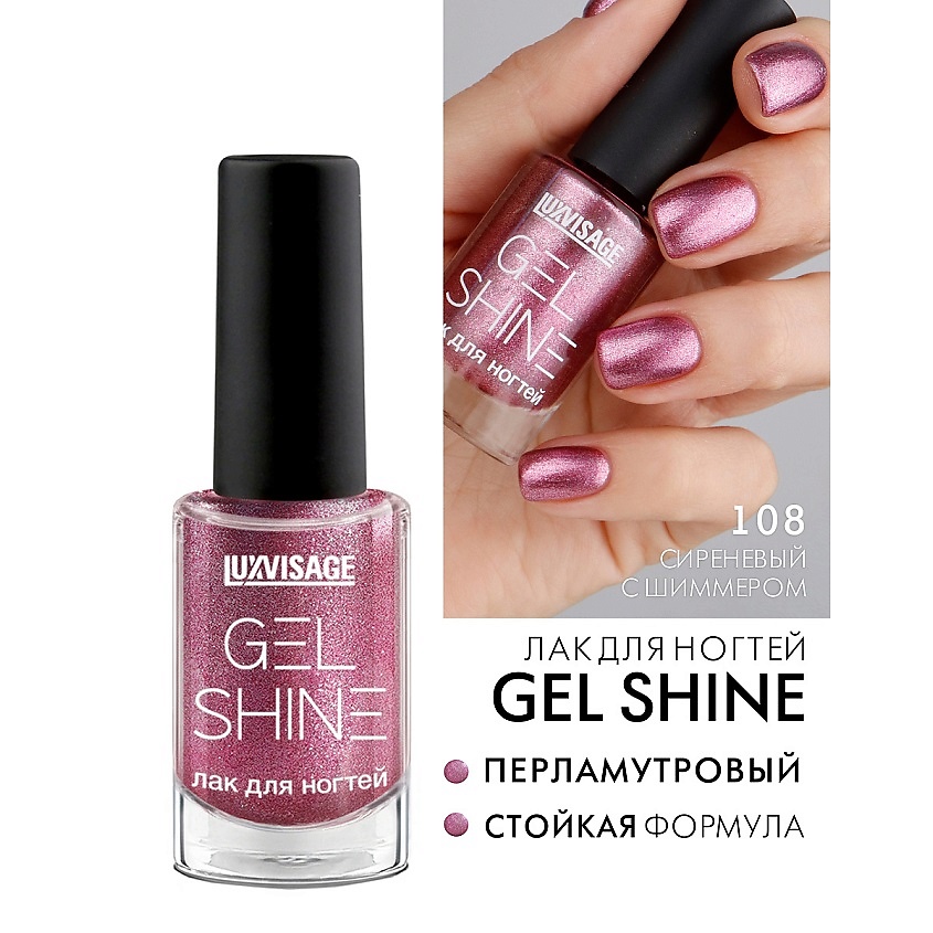 Изображение товара LUXVISAGE Лак для ногтей GEL SHINE тон 108 суперстойкое глянцевое покрытие