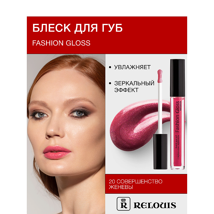 Изображение товара Блеск для губ RELOUIS Fashion Gloss тон 20 с зеркальным эффектом