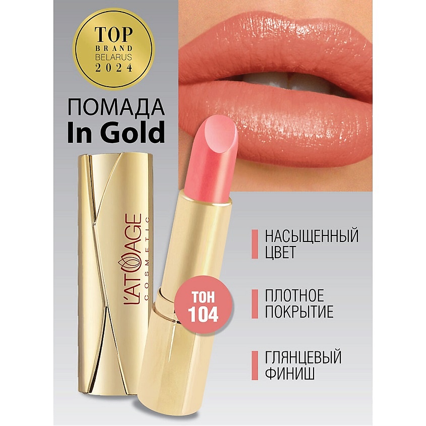 Изображение товара Помада губная In Gold 104 L'ATUAGE COSMETIC перламутровая с увлажнением