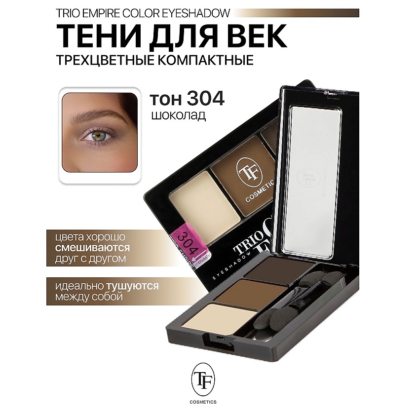Изображение товара Тени для век тройные Trio Empire Color Eyeshadow тон 304