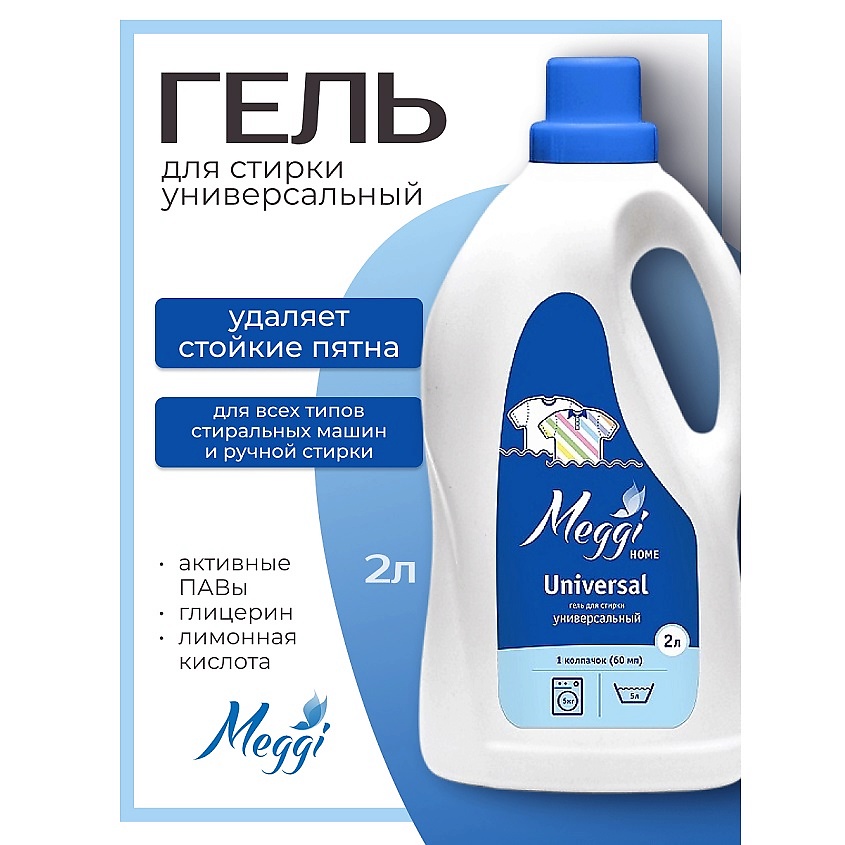 Изображение товара MEGGI Гель для стирки Универсал Home, 2 л