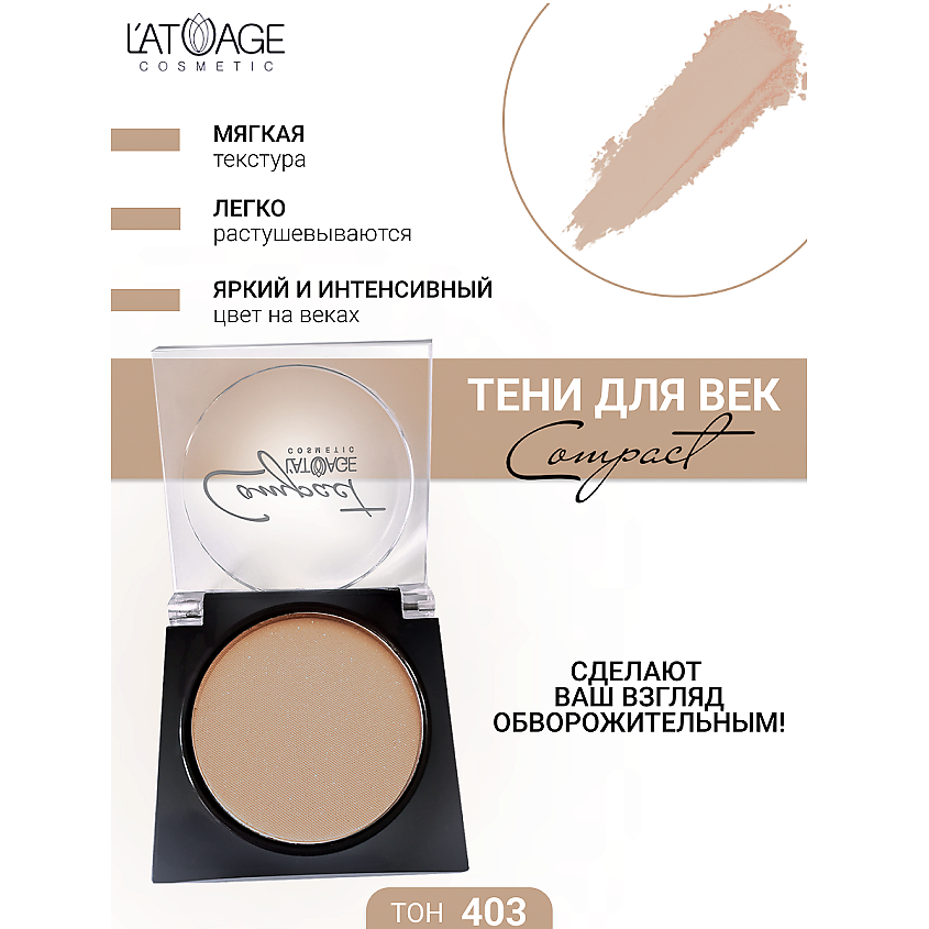 Изображение товара L'ATUAGE COSMETIC Тени для век Compact моно № 403 яркий глубокий оттенок с сиянием