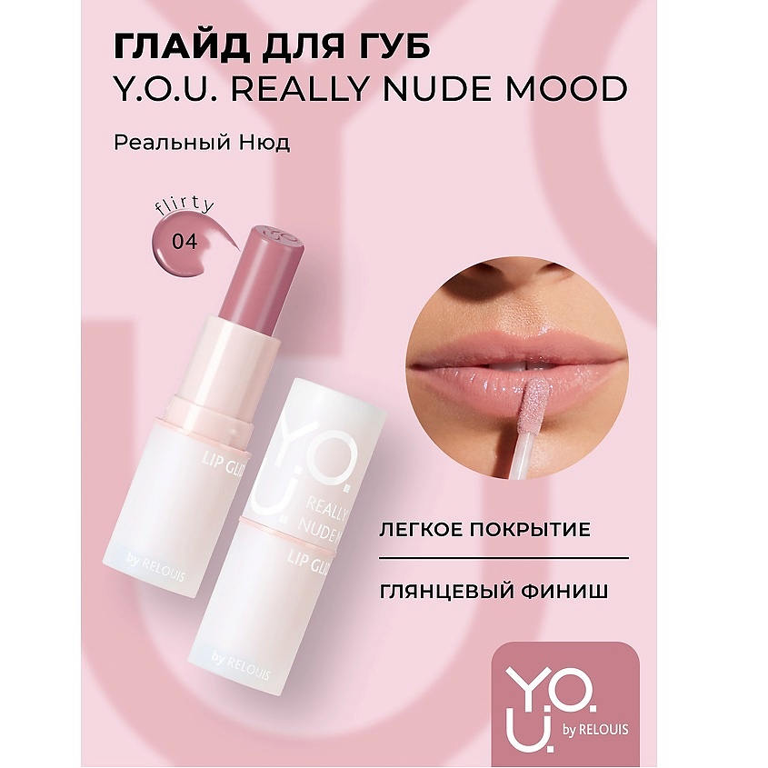 Изображение товара Глайд для губ Y.O.U. Really Nude Mood №04 flirty с органическим маслом и эффектом влажного сияния