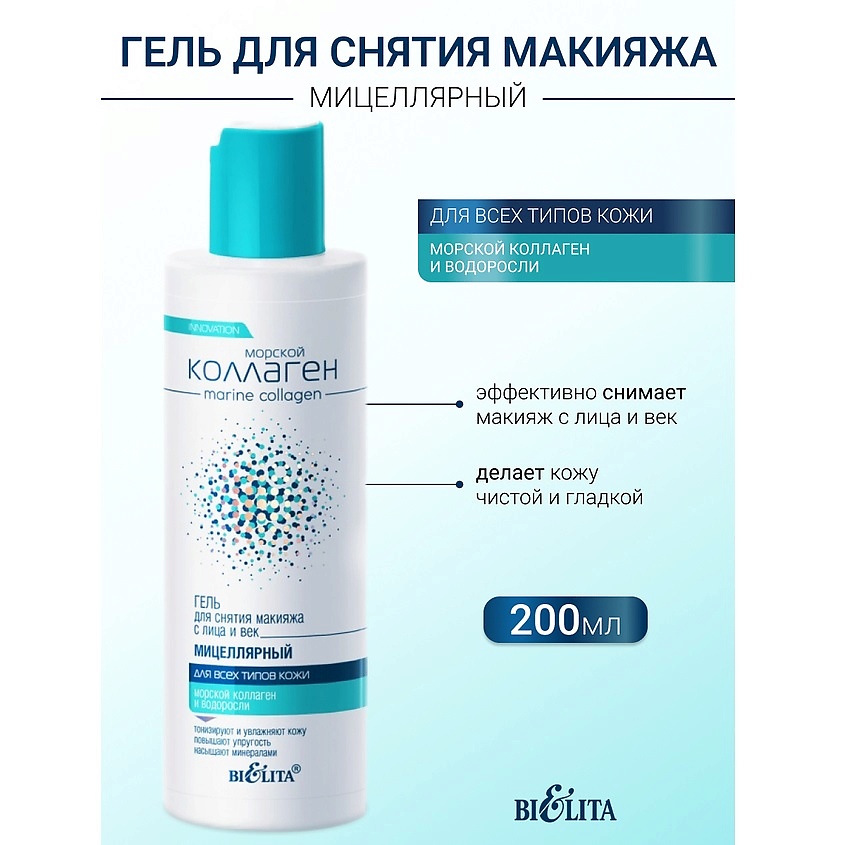 Изображение товара БЕЛИТА Гель мицеллярный для снятия макияжа с лица и век Морской коллаген, 200 мл