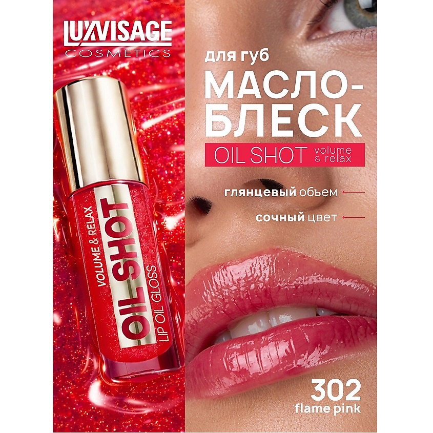 Изображение товара LUXVISAGE Масло-блеск для губ OIL SHOT volume & relax, 302