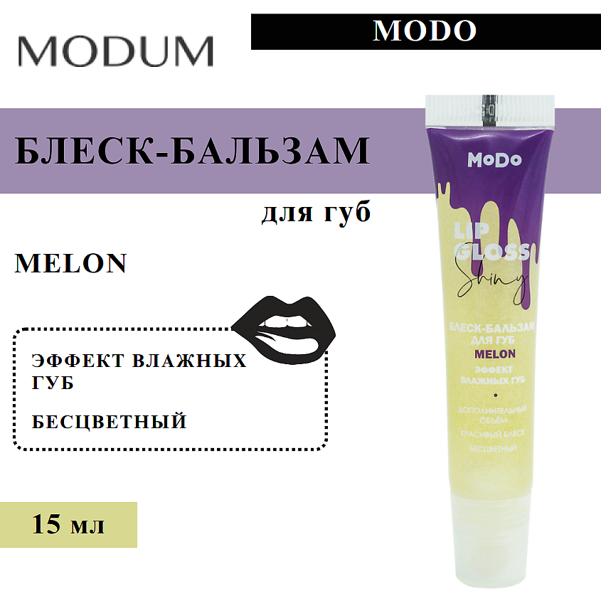 Изображение товара MODUM Блеск-бальзам для губ MODO MELON ЭФФЕКТ ВЛАЖНЫХ ГУБ, 15 мл