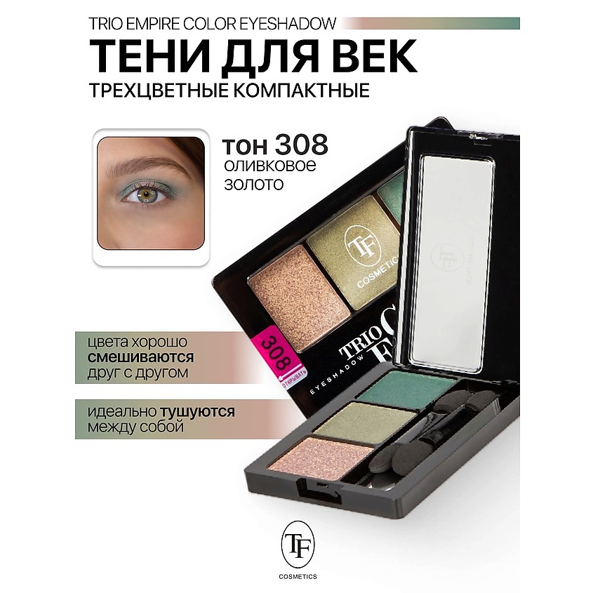 Изображение товара Тени для век трёхцветные компактные Empire Color Eyeshadow тон 308