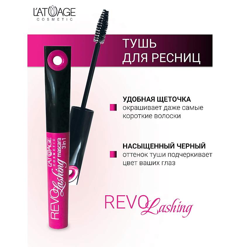 Изображение товара L'ATUAGE COSMETIC Тушь для ресниц REVOLASHING 3в1 Черный