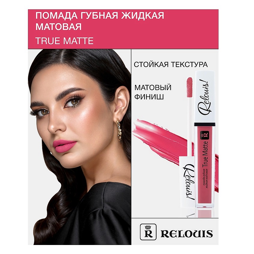Изображение товара Помада губная жидкая матовая True Matte 05 яркий насыщенный оттенок