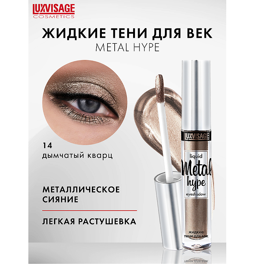 Изображение товара LUXVISAGE Жидкие тени для век Metal hype тон 14 - яркое сияние