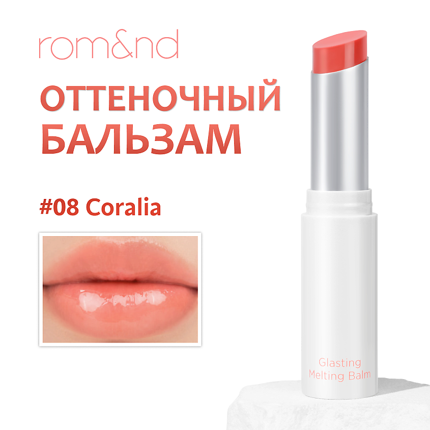 Изображение товара ROM&ND Бальзам для губ оттеночный, 08 CORALIA - свежий кораллово-персиковый тон с тёплой фруктовой ноткой