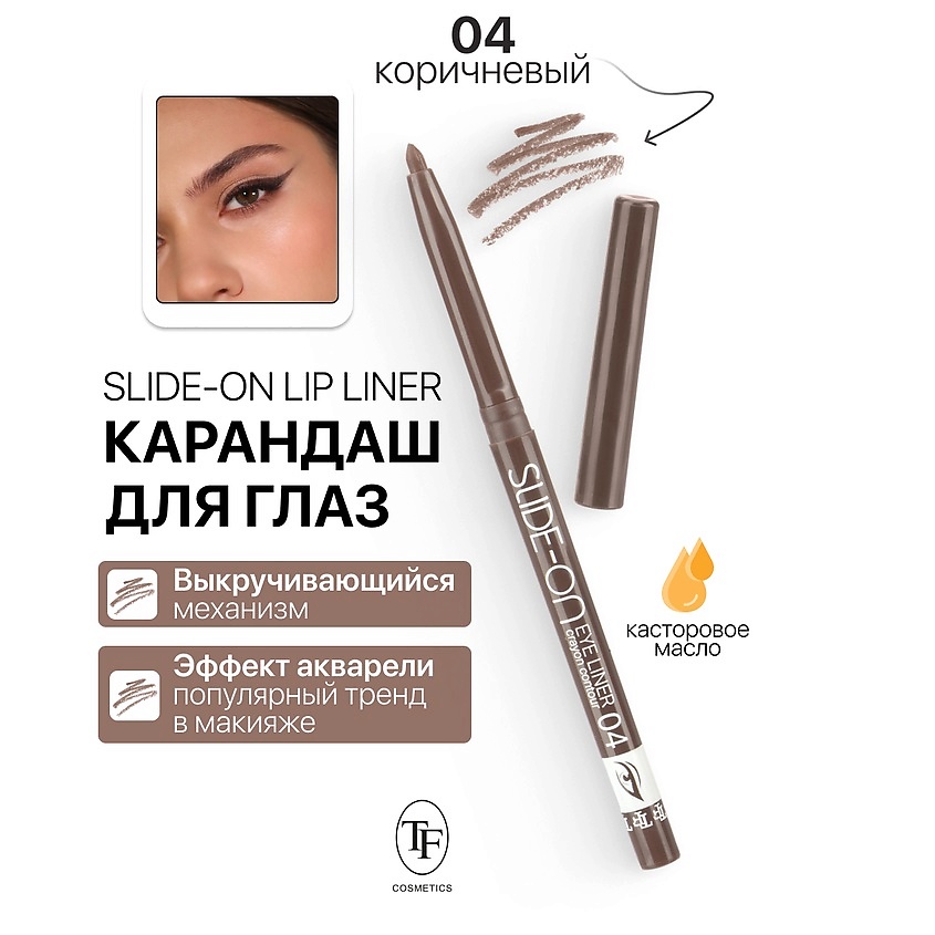 Изображение товара Автоматический карандаш для глаз SLIDE-ON EYE LINER тон 04 - стойкая гелевая подводка для выразител