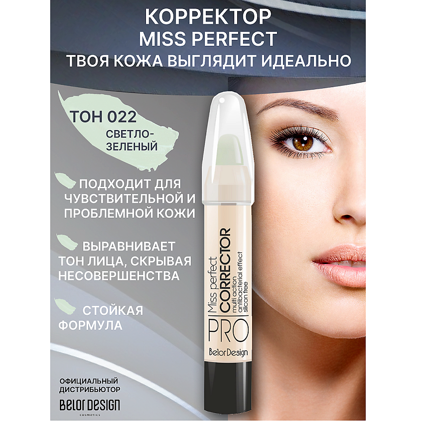 Изображение товара BELOR DESIGN Корректор MISS PERFECT, тон 022
