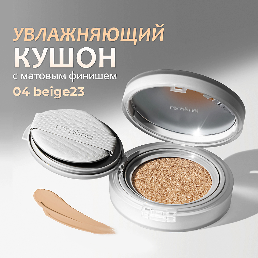 Изображение товара ROM&ND Тональный кушон увлажняющий с матовым финишем SPF 24, 04 BEIGE 23