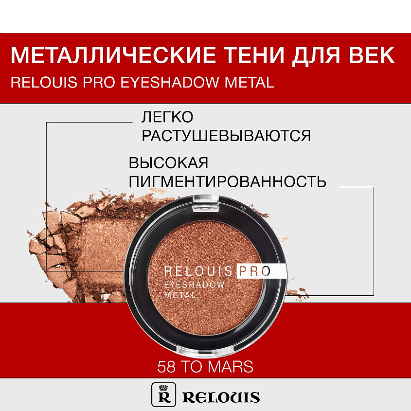 Изображение товара RELOUIS Тени для век Pro Eyeshadow Metal 58 to mars, металлический эффект