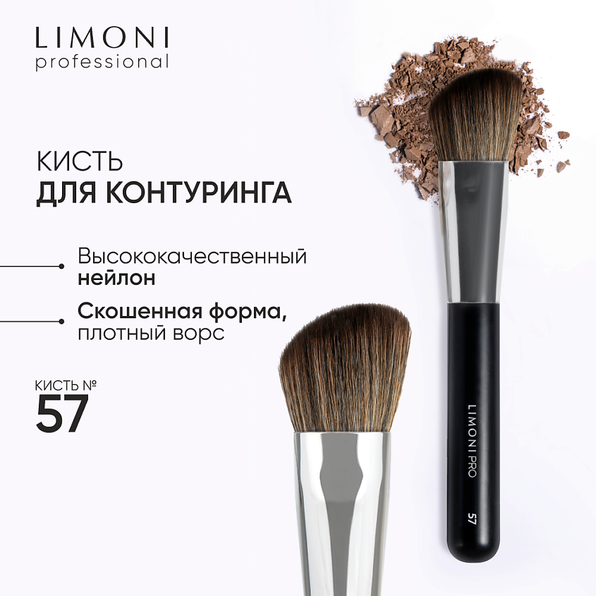 Изображение товара Кисть для лица LIMONI Professional №57 Контуринг Изображение товара Кисть для лица LIMONI Professional №57 Контуринг