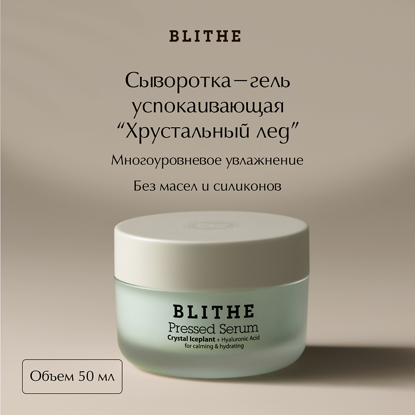 Изображение товара Увлажняющая сыворотка-крем BLITHE Хрустальный Лед 50 мл для всех типов кожи