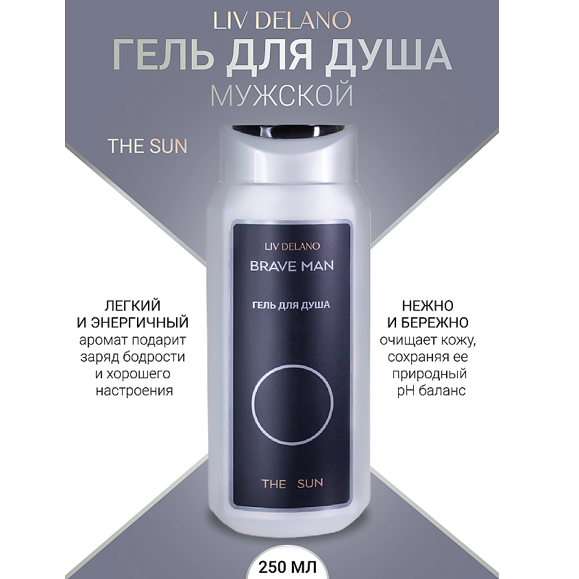 Изображение товара Гель для душа LIV DELANO THE SUN Brave Men 250 мл мужской с экстрактами