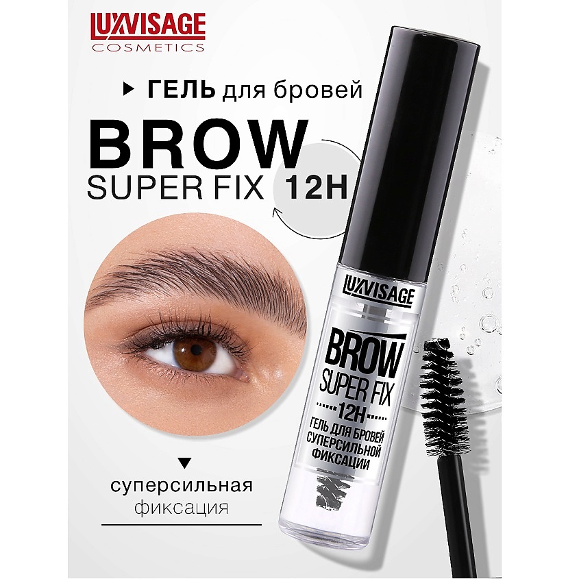 Изображение товара Гель для бровей суперсильной фиксации BROW SUPER FIX 12H бесцветный 12 мл Изображение товара Гель для бровей суперсильной фиксации BROW SUPER FIX 12H бесцветный 12 мл