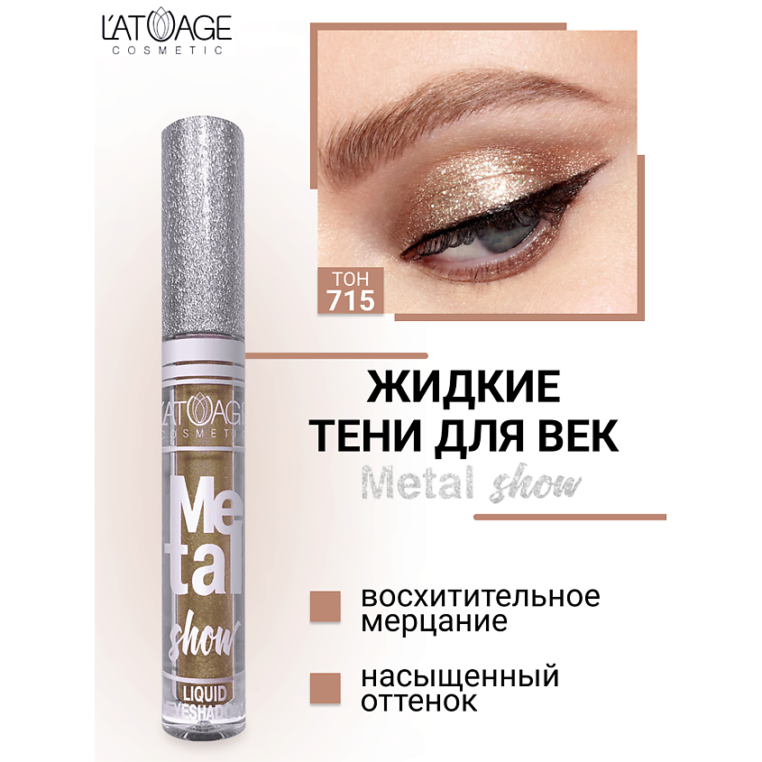 Изображение товара L ATUAGE cosmetic Тени для век жидкие Metal Show 715 мерцающий эффект