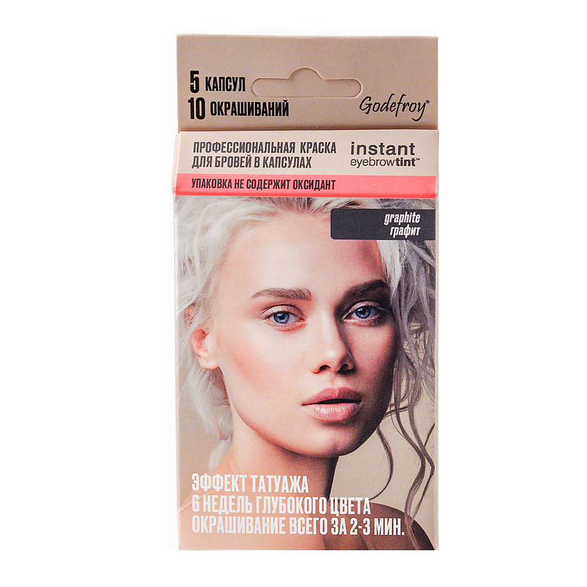 Изображение товара GODEFROY Краска для бровей в капсулах Eyebrow Tint, Серый, 5 шт