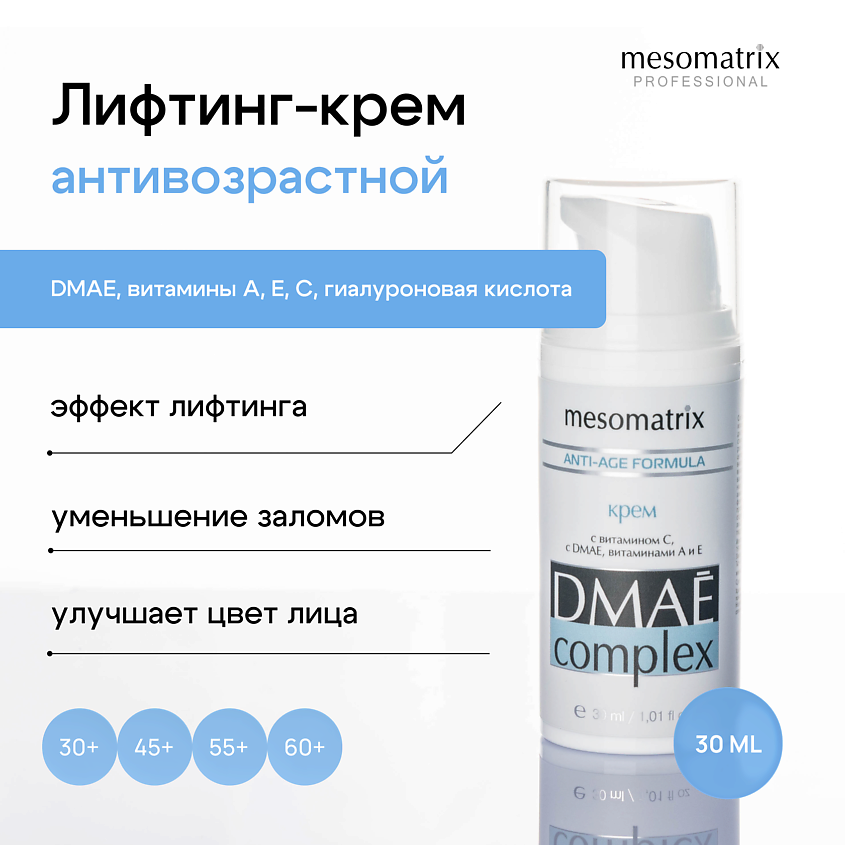 Изображение товара Месоматрикс Лифтинг крем антивозрастной от морщин с ДМАЕ и гиалуроновой кислотой 30 мл
