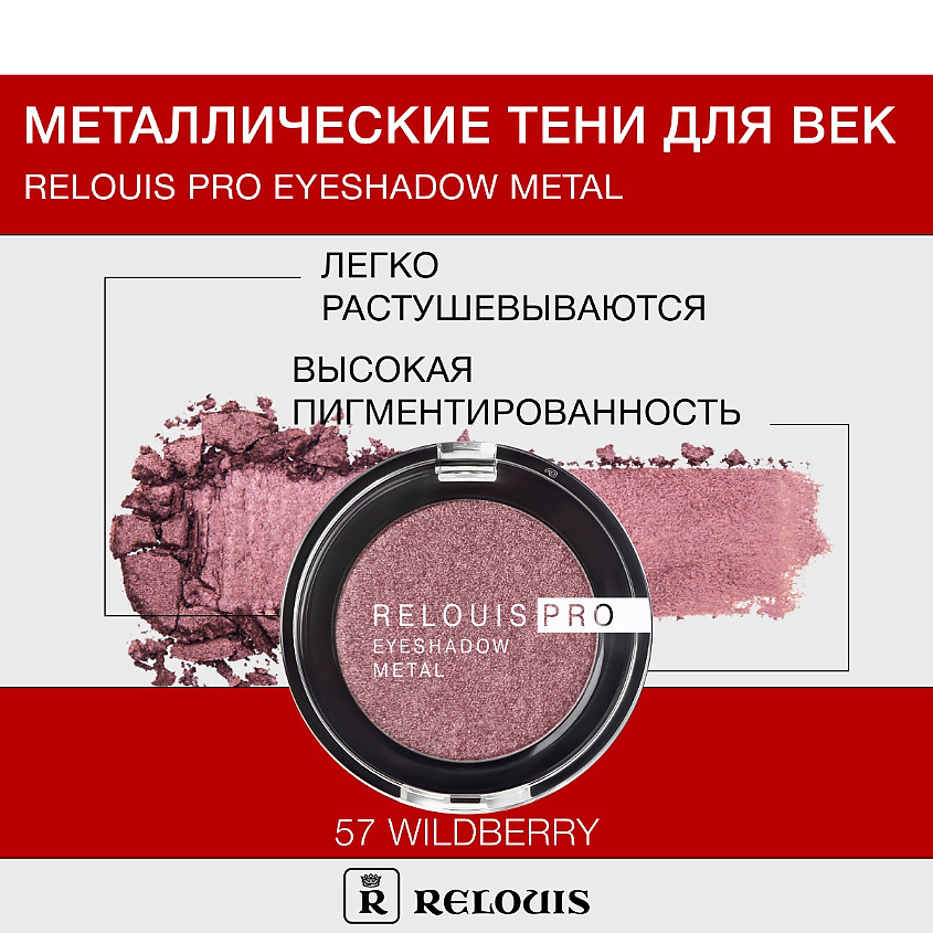 Изображение товара RELOUIS Тени Pro Eyeshadow Metal 57 wildberry металлические с ярким эффектом для макияжа глаз