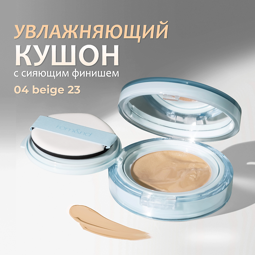 Изображение товара ROM&ND Тональный кушон увлажняющий с сияющим финишем SPF 38, 04. BEIGE 23