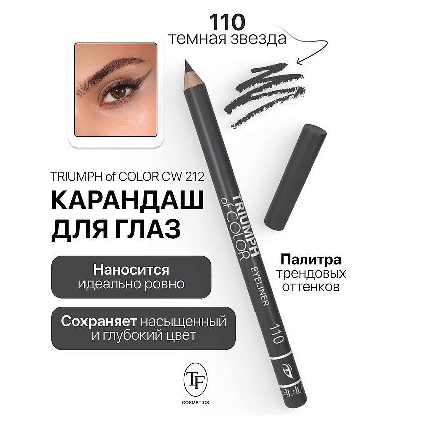 Изображение товара Карандаш для глаз TF Triumph of COLOR тон 110 - стойкий и насыщенный цвет для выразительного взгляд