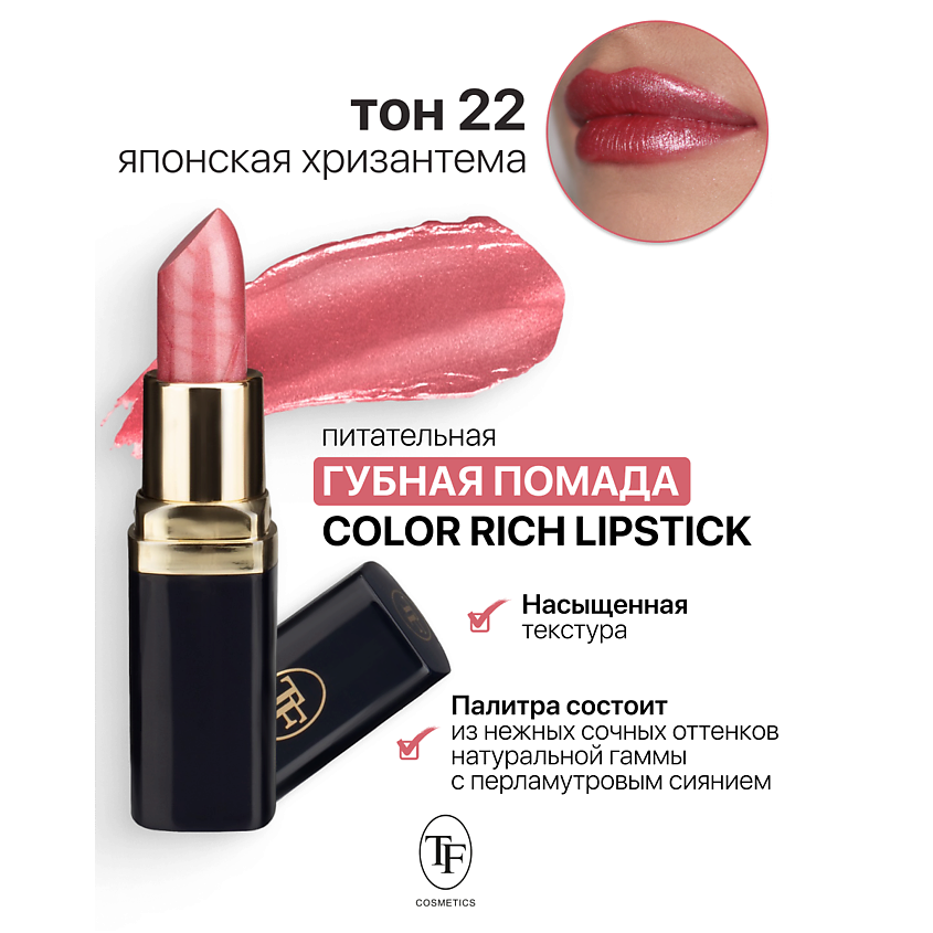 Изображение товара TF Помада губная Питательная Color Rich Lipstick, тон 22