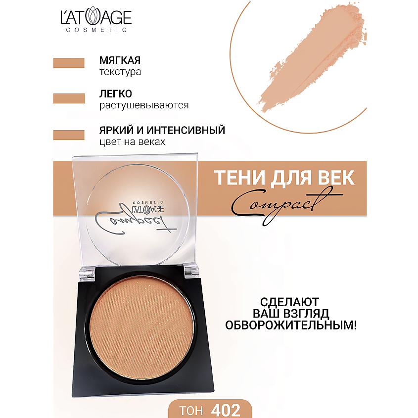 Изображение товара L'ATUAGE COSMETIC Тени для век Compact моно, № 402