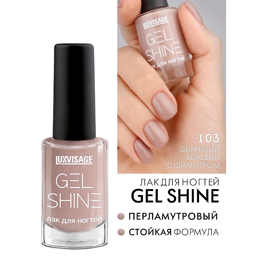 Изображение товара LUXVISAGE Лак для ногтей GEL SHINE, тон 103 - жемчужный и стойкий