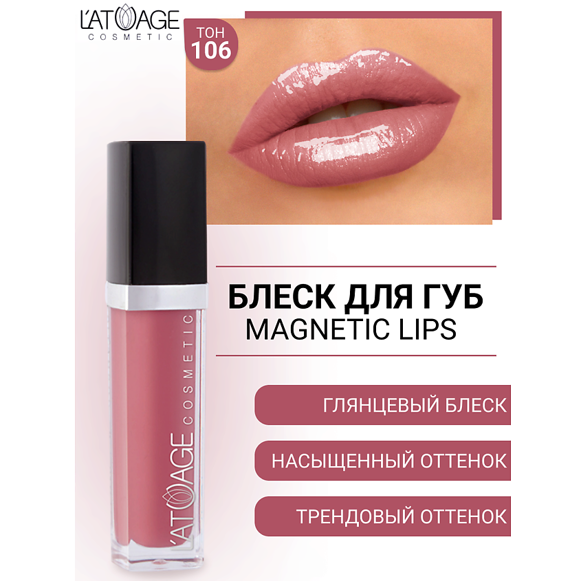 Изображение товара Блеск для губ MAGNETIC LIPS №106 с витаминами и кокосовым маслом от L'ATUAGE