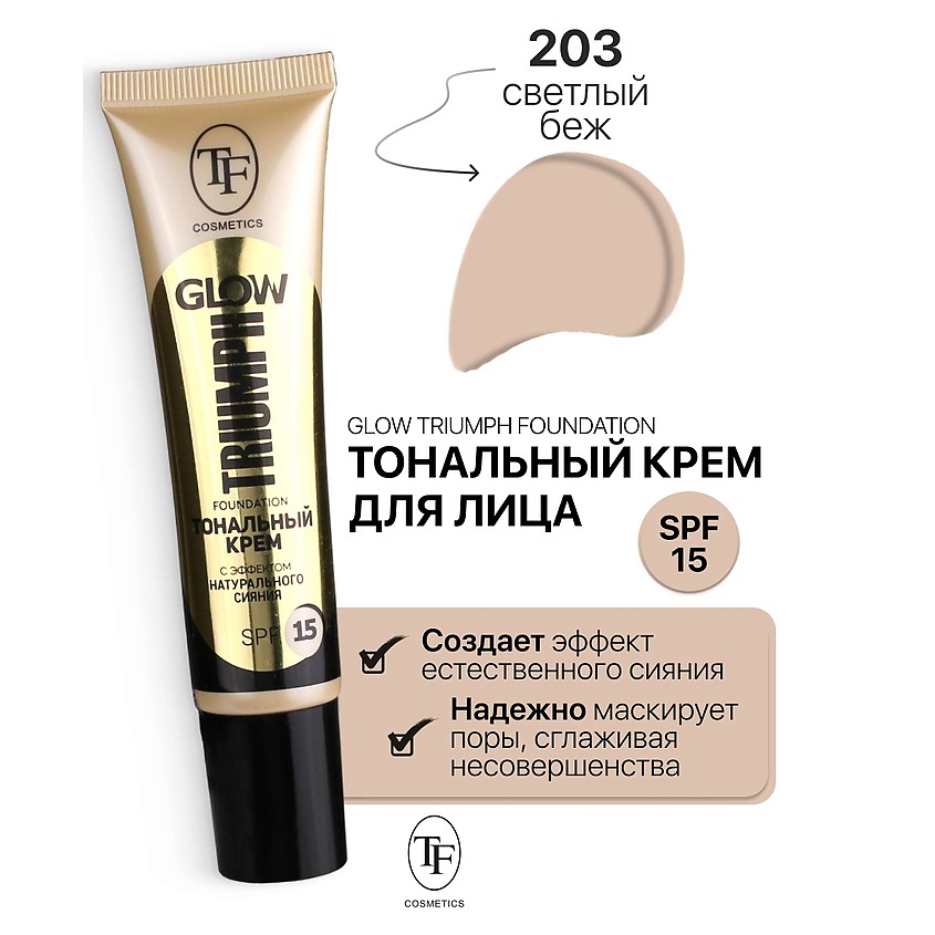 Изображение товара Тональное средство GLOW TRIUMPH Foundation 203 легкое с эффектом сияния SPF15