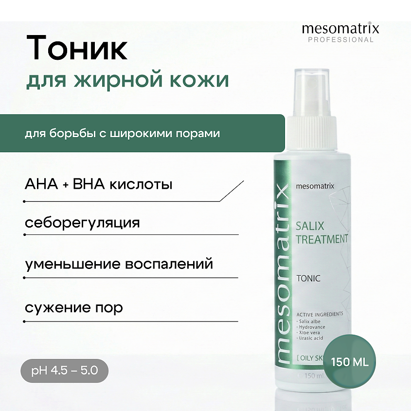 Изображение товара MESOMATRIX Тоник для жирной и проблемной кожи лица Salix Tratment, 150 мл