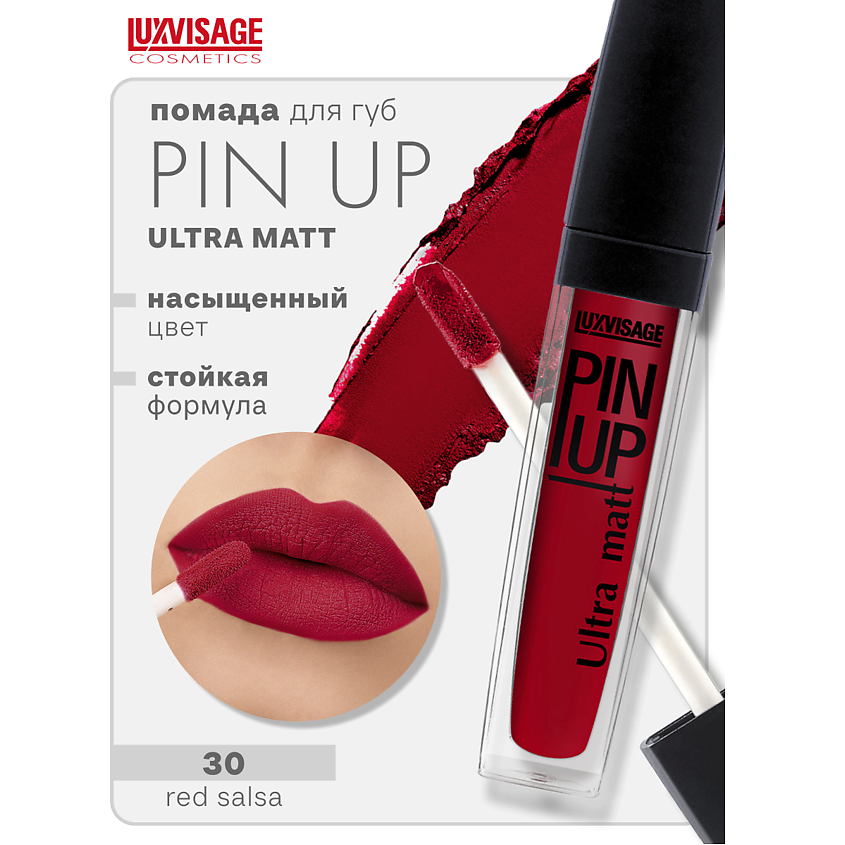 Изображение товара Блеск для губ LUXVISAGE PIN-UP ultra matt 30 матовое покрытие комфорт стойкость