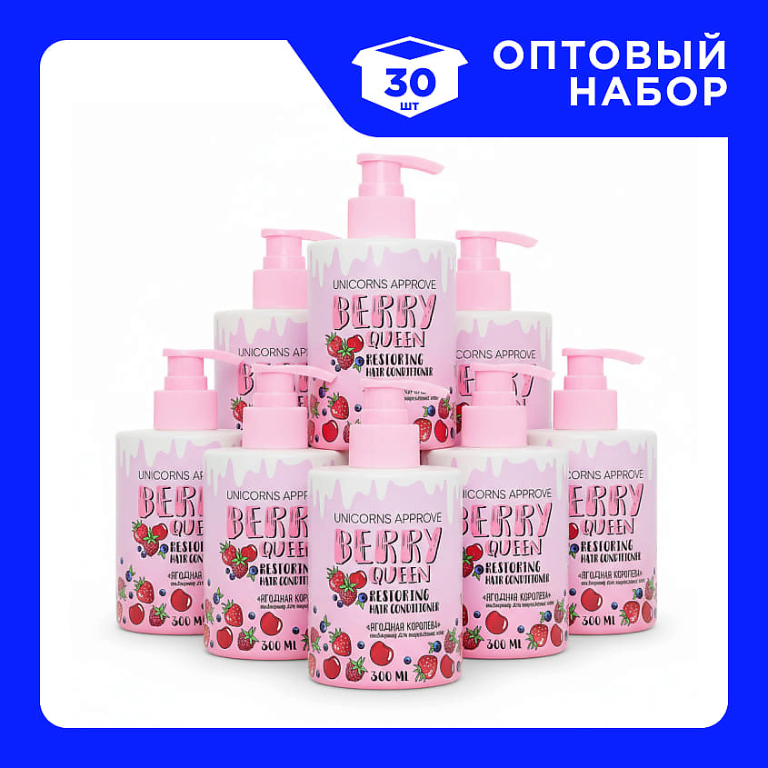 Изображение товара UNICORNS APPROVE Набор Кондиционеров для волос Ягодная королева 30 шт по 300 мл
