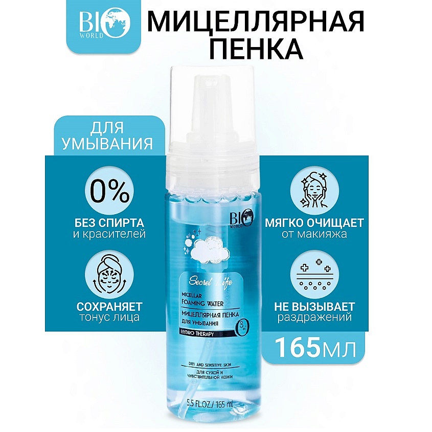Изображение товара BIOWORLD Мицеллярная пенка для умывания для сухой и чувствительной кожи Secret Life, 1 шт.