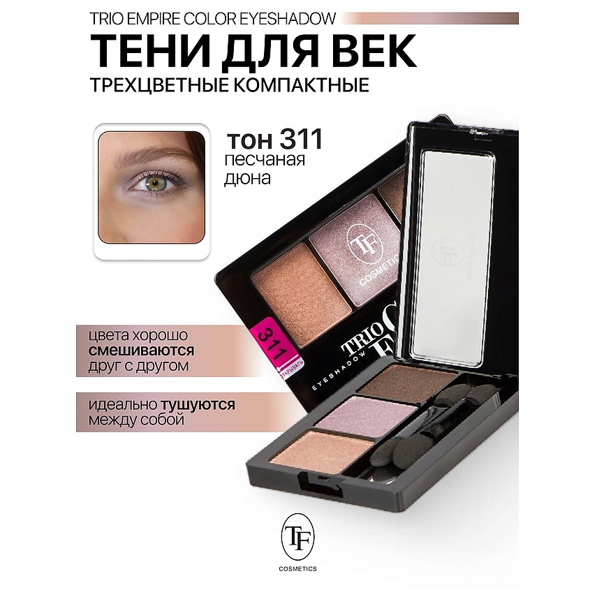 Изображение товара TF Тени для век Трехцветные компактные Trio Empire Color Eyeshadow, тон 311