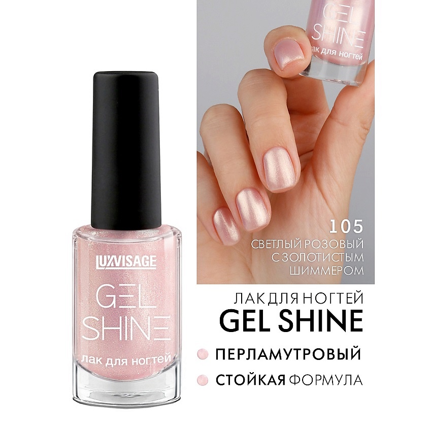 Изображение товара LUXVISAGE Лак для ногтей GEL SHINE, тон 105
