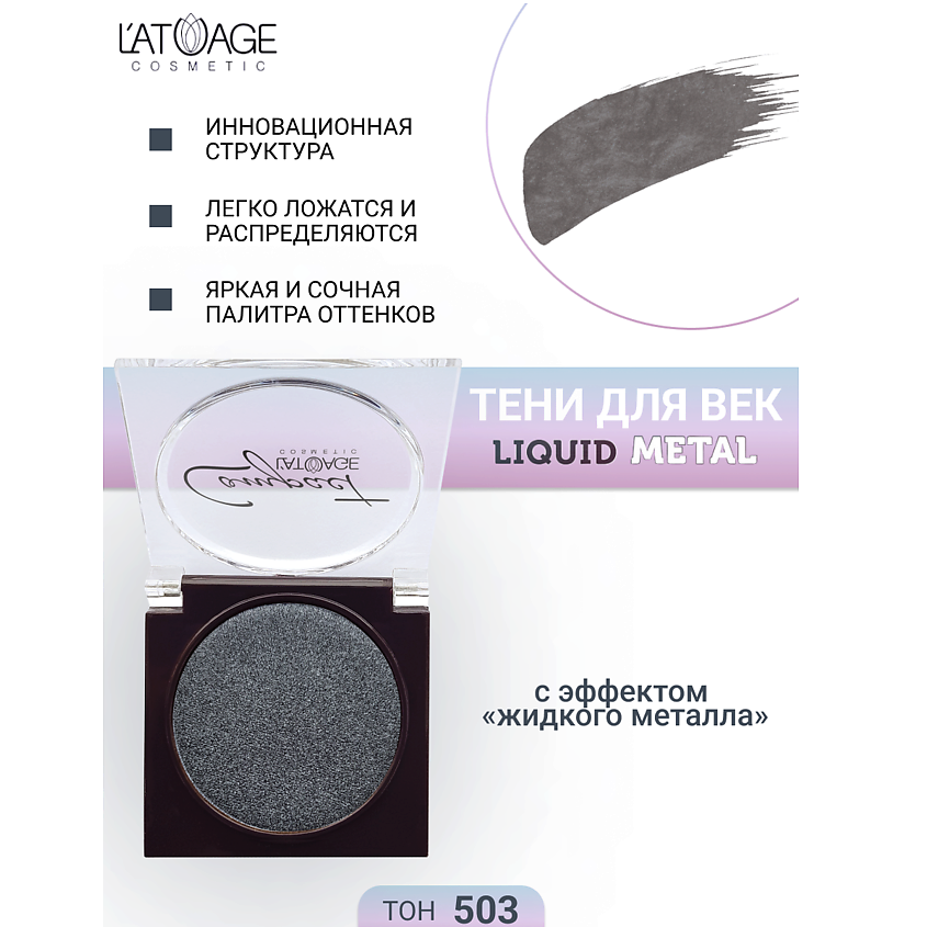 Изображение товара L'ATUAGE COSMETIC Тени для век Compact Liquid Metal моно, № 503