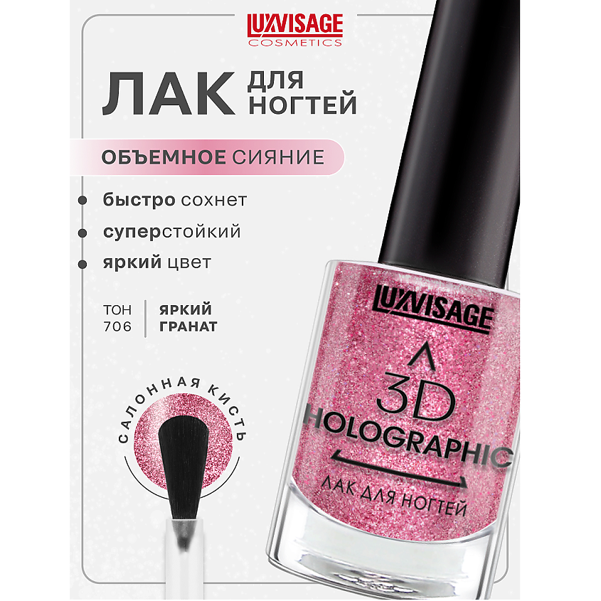 Изображение товара LUXVISAGE Лак для ногтей 3D HOLOGRAPHIC тон 706 - стойкий и безопасный
